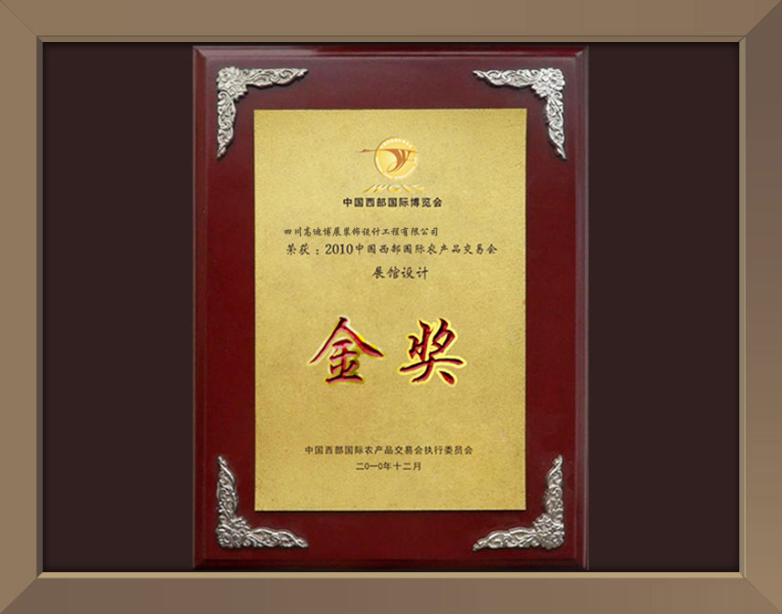 2010中国西部国际农产品交易会展馆设计金奖